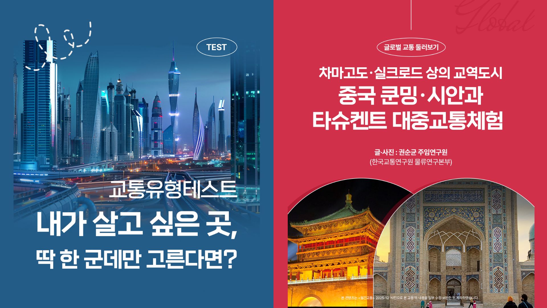 <h5>Solution</h5>
- 신규 인스타그램 채널 개설하여, 교통 연구과제를 연구자의 인터뷰 형식으로 알리는 KOTI 人터뷰, 트렌드 키워드와 연계한 교통 SSUL, 연구원 이야기를 공감가는 스토리로 알린 KOTIZEN의 일상 등 쉽고 재미있는 콘텐츠로 전달<br /> 
- 한국교통연구원 개원 40주년 기념 엠블럼/슬로건 공모전 및 AI 숏폼 공모전 등 대국민 공모전 진행<br />