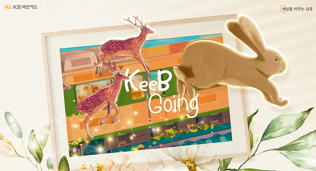 <h5>Solution</h5>
- 쉽고 편리한 디지털 카드생활을 뜻하는 'Digital Easy Life' 슬로건을 중심으로 2-Track 커뮤니케이션 전개<br />
- 유튜브 중심의 소셜 영향력 확대하여 업계 리딩 SNS로 도약<br />
- 잠재고객 눈높이에 맞춘 금융 정보 콘텐츠 포맷 개발