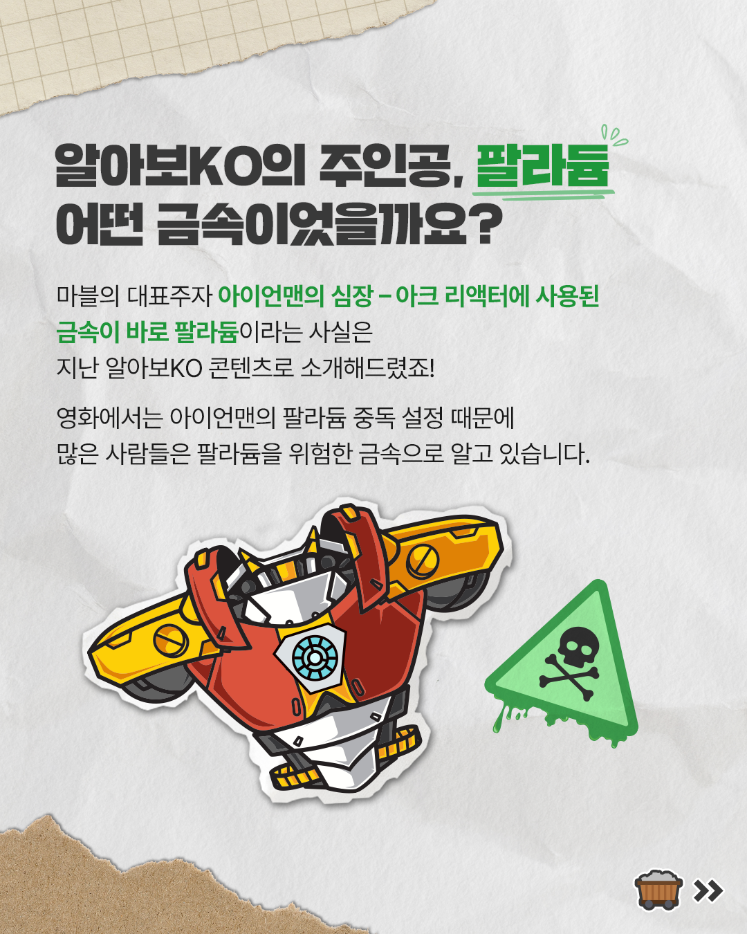 <h5>Solution</h5>
- 제련 기술 및 신사업에 대한 쉬운 이해를 위해 채널별 상이한 뎁스의 정보성 콘텐츠 강화<br />
- 브랜드필름, 캐릭터 활용 숏츠, 유명인 협업 등 인지도 제고 및 긍정 이미지 구축을 위한 브랜드 콘텐츠 개발 <br />
- 금속 제련/트로이카 드라이브로 나뉘는 사업 분야를 각 특징에 맞는 콘텐츠로 대중에게 효율적으로 정보 전달<br />