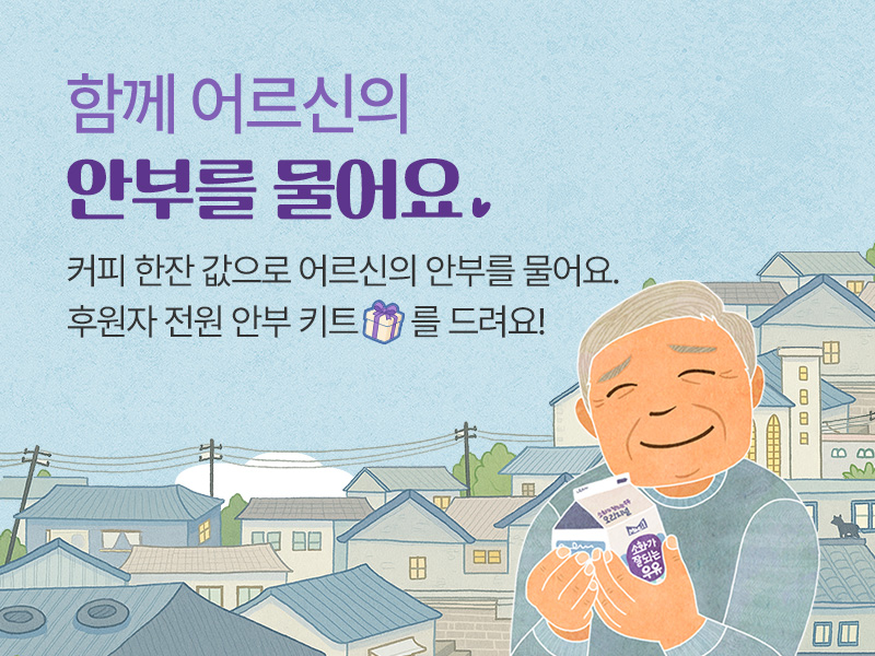 <h5>Results</h5>
- 기간 내 후원 인증 이벤트 참여자 KPI 대비 145% 달성, 후원 참여는 KPI 대비 298% 달성<br />
- 실제 수혜자 인터뷰를 활용해 고독사에 대한 사회적 관심 확보, 우유 안부 사업 재상기<br />
- 유입 목표, 전환 목표로 단계별 광고 운영 및 운영 시점에 맞는 광고 소재를 제작해 효율적 광고 집행<br />