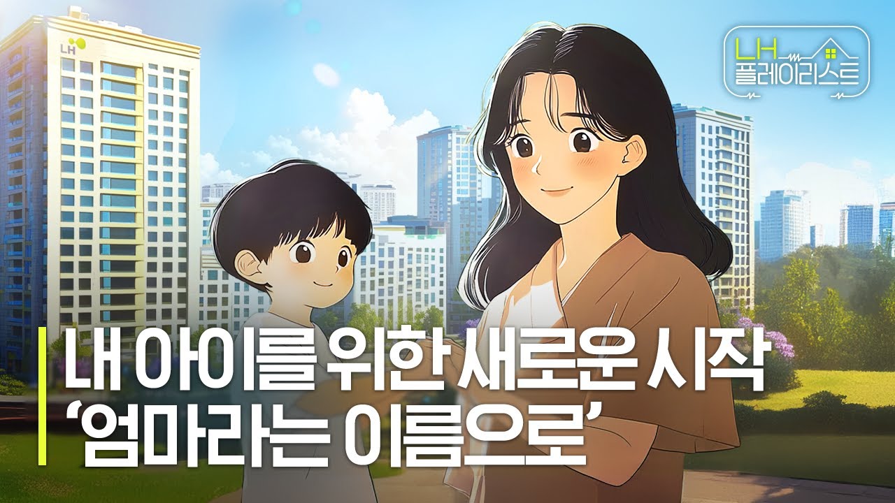 <h5>Solution</h5>
- 중점 홍보과제와 연계한 정보 전달형 콘텐츠 신규 개발 및 채널 운영<br />
- 다양한 밈과 AI 기술을 적극 활용해 공사의 트렌디한 이미지 형성 <br />
- 대학생 영상 제작 서포터즈 ‘LH 영 크리에이터’ 운영을 통해, 창의적인 아이디어 발굴 및 청년층 호감도 제고<br />