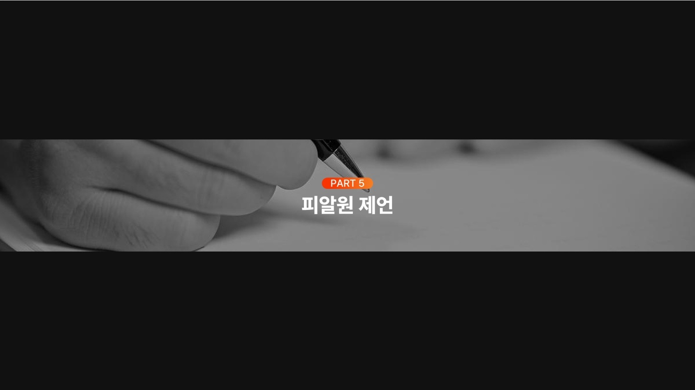 <h5>Results</h5>
- 영역별 강약점 및 개선 우선순위 인사이트 제시<br />
- 브랜드 포지셔닝 진단, 커뮤니케이션 고도화 전략 수립 및 방향성 제시 <br />