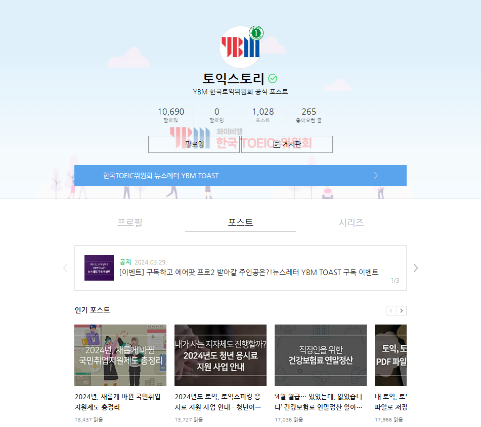 <h5>Results</h5>
- 토익 학습자뿐만 아니라 대학생•대학원생, 직장인까지 방문 타깃 확장<br /> : 2024년 3월 기준 19~24세 방문 비율 28.5%, 25~29세 방문 비율 27%<br />
- 설문조사 이벤트, 팔로워 참여 이벤트 등을 통해 채널 인게이지먼트 증대<br /> : 2024년 2월 설문조사 기준 총 1,851명 참여, 693개의 댓글<br />
- 경쟁사 대비 높은 팔로워 수 • 페이지뷰 창출<br /> : 티스토리 월별 평균 페이지뷰 53,528회 / 네이버 포스트 팔로워 수 10,000명 돌파<br />
