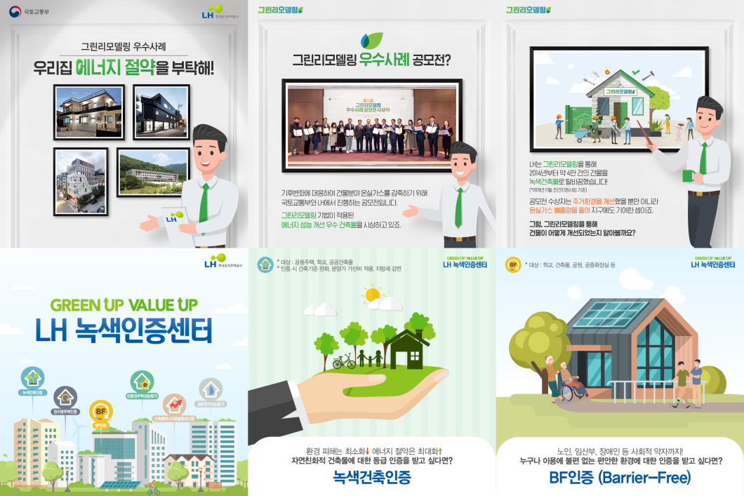 <h5>Results</h5>
- 그린리모델링 사업에 대한 인지도 제고 및 사업에 대한 심리적 장벽 제거 유도<br />
- 홍보효과 보고서를 통한 실수요자 계층의 니즈 발굴 및 향후 홍보 마케팅 전략 수립의 효율성 제고<br />
- 그린리모델링 로고 및 컬러 가이드 마련 등 사업 아이텐티티 확보