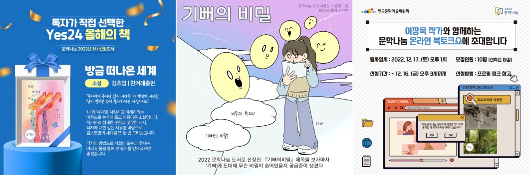 <h5>Solution</h5>
- 사회 가치 재조명을 위해 문학사업을 보다 재미있게 알리는 컨셉 개발<br />
- 화제성 증대를 위해 영향력 있는 유관기관 프로그램 개발 및 매체 활용<br />
- 채널기획형 콘텐츠 개발을 통해 문학보급 사업을 쉽고 재미있게 전파