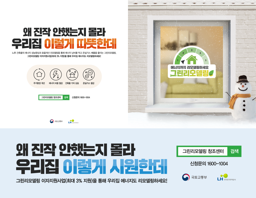 <h5>Solution</h5>
- 노후주택이 많은 경기도 및 노후대비 그린리모델링 정책 승인율이 낮은 서울시를 타깃지역으로 도출해 매체 광고와 오프라인 행사 진행<br />
- 그린리모델링 사업의 본질적 측면과 소비자 체감도를 공감할 수 있는 메시지 개발 및 확산<br />
- 계절별 포스터 시안을 다르게 제작해 여름에는 ‘냉난방비 절감’, 겨울에는 ‘난방비 절감’을 포지셔닝<br />
- 동아일보, 경향신문, 매일경제 등 언론 홍보 및 전원속의 내 집, 부동산 카페 등 관련 매체에 바이럴 콘텐츠 게재<br />
- 실수요자, 잠재수요, 이해관계자 등 타깃 세분화를 통한 타깃별 프로그램 마련<br />
 &gt; 실수요자 : 버스광고, 지하철 역사광고 등 밀집지역 및 효율적 매체 기반 홍보 극대화<br />
 &gt; 잠재수요자 : 언론홍보, 애드버토리얼 등 관심매체를 활용해 정책 평판 강화 및 확산 유도<br />
 &gt; 이해관계자 : 우수사례 공모전, 녹색건축한마당 등 우수사례 발굴을 통한 인게이지먼트 강화