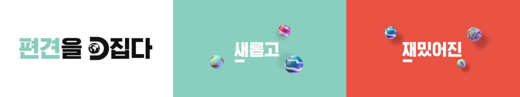 <h5>Solution</h5>
- 기존 다큐멘터리 중심의 채널 인식 전환 및 시청자들의 일상에 새로운 가치와 영감을  선사하는 글로벌 오리지널 콘텐츠 확산<br />
- 언론홍보: 디스커버리 채널 코리아의 기존 인식 전환 및 국내 방송사들과 차별화되는 글로벌 제작과 유통 경쟁력, 한국 시청자들에게<br class="desktop_only" /> 최적화된 오리지널 콘텐츠를 기반으로 한 새로운 예능 트렌드 제시 및 확산<br />
- 온라인:  디스커버리 채널이 보유한 다양한 콘텐츠 홍보를 통해 소비자들의 인식전환 유도