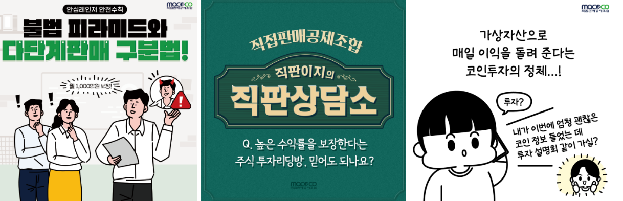 <h5>Solution</h5>
- 직접판매공제조합 인지도 제고 및 긍정 인식 확산을 위한 SNS 채널운영 방안 수립<br />
- 채널별 특성 활용, 사용자 중심의 콘텐츠 개발 및 소통 강화<br />
