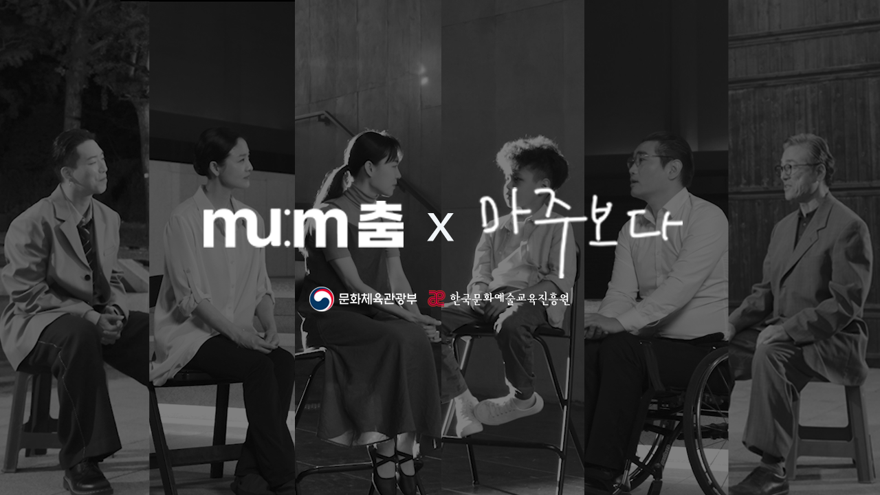 <h5>Solution</h5>
- 춤으로 연결, 소통하는 가치를 국민 모두에게 전하는 한국문화예술교육진흥원의 캠페인<br />
- '나를', '서로를', '다름을', '세상을' 마주보다 각각의 컨셉으로 옥외광고, 숏폼 콘텐츠, 댄스 필름, 퍼포먼스 등<br />
온·오프라인 캠페인 프로그램 운영