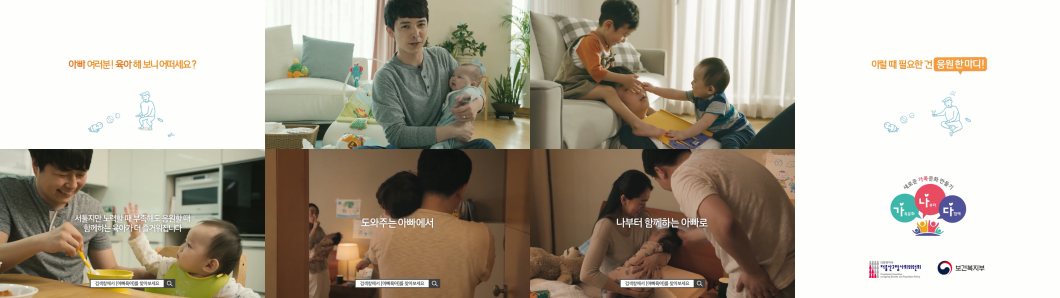 <h5>Solution</h5>
- 부부가 함께 하는 육아로 ‘육아 패러다임’ 변화의 홍보전략 수립<br />
- <도와주는 아빠에서 함께하는 아빠로> 캠페인 메시지의 효과적 홍보 프로그램 기획<br />
- 아빠 육아 응원 TV 광고 및 네이버 해피빈 캠페인 통해 아빠육아 문화 조성<br />
- 체감형 언론 홍보로 부부가 함께하는 육아문화 분위기 조성<br />
- 3040 부부 참여 양방향 소통 홍보 통해 육아 공감대 형성<br />
- 100인의 아빠단 활용 아빠 육아 긍정 경험 확산