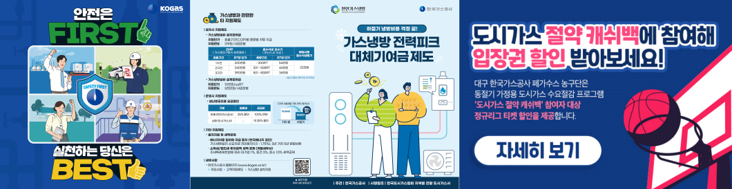 <h5>Solution</h5>
1. 기업 브랜딩 구축 캠페인<br />
- (홍보물 제작) 한국가스공사 핵심사업과 연계한 각 부서별 홍보물(포스터, 배너, 리플릿, 버스 랩핑 등) 제작<br />
- (기업 인지도 조사) 에너지 기업과 관련한 인식 및 인지 수준, 홍보 프로그램(SNS 채널 및 광고 등) 평가 수준, 기업 이미지 지수 등<br class="desktop_only" /> 한국가스공사와 관련한 조사 내용을 확보하여 향후 홍보 계획수립과 기업 브랜딩 방향성 설정<br />
- (친환경 플로깅) 전국 단위 친환경 플로깅 운영을 통해 ‘그린 에너지’ 기업 포지셔닝<br />
2. 홍보사업 관리 컨설팅<br />
- (홍보 컨설팅) 매월 빅데이터, PR밸류 산출 등을 통해 한국가스공사 언론, SNS 홍보 평가 및 컨설팅 진행<br />
- (홍보자문위원회 구성 및 운영) 한국가스공사 내 주요 이슈 평가를 위해 각 분야별 전문 자문위원회 구성 후 홍보 현황 분석 및 추후 홍보 실행방안 자문<br />
- (내부 홍보역량 강화) 각 부서별 홍보 담당자 대상 홍보 교육 진행을 통해 내부 홍보역량 강화 유도<br />
3. 지역 경제 활성화 캠페인<br />
- (오프라인 이벤트) 한국가스공사 본사가 위치한 대구 지역경제 활성화를 위한 이벤트 진행<br />
1) 페가수스 농구단 ‘Thank You’ 캠페인 : 농구단 창설 및 대구 시민에게 감사 의미를 전달하는 이벤트 운영<br />
2) ‘수소 농구왕’ 캠페인 : 글로벌 수소 기업 인지 및 확산을 위한 수소 에너지 관련 퀴즈 이벤트와 현장 프로모션 운영<br />
3) 대구 지역 온라인 스탬프 투어 : 대구 지역 주요 관광지 스탬프 투어 운영을 통해 지역 소비 유도