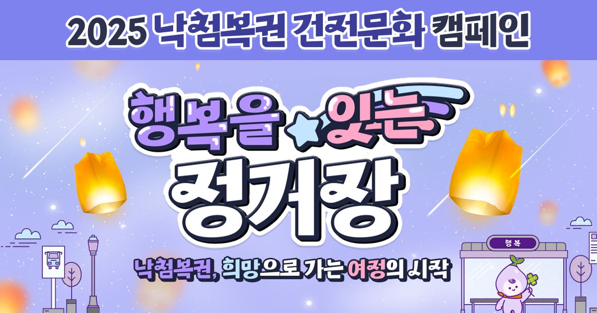 <h5>Solution</h5>
- 복권 미당첨자 대상 다양한 퀴즈 및 참여 이벤트 추진을 통해 복권 구입을 건전한 여가 활동으로 인식 전환<br /> 
- 복권기금 관련 정확한 정보 전달로 건전한 복권 구매 인식 제고 및 건전 구매 습관 형성<br />