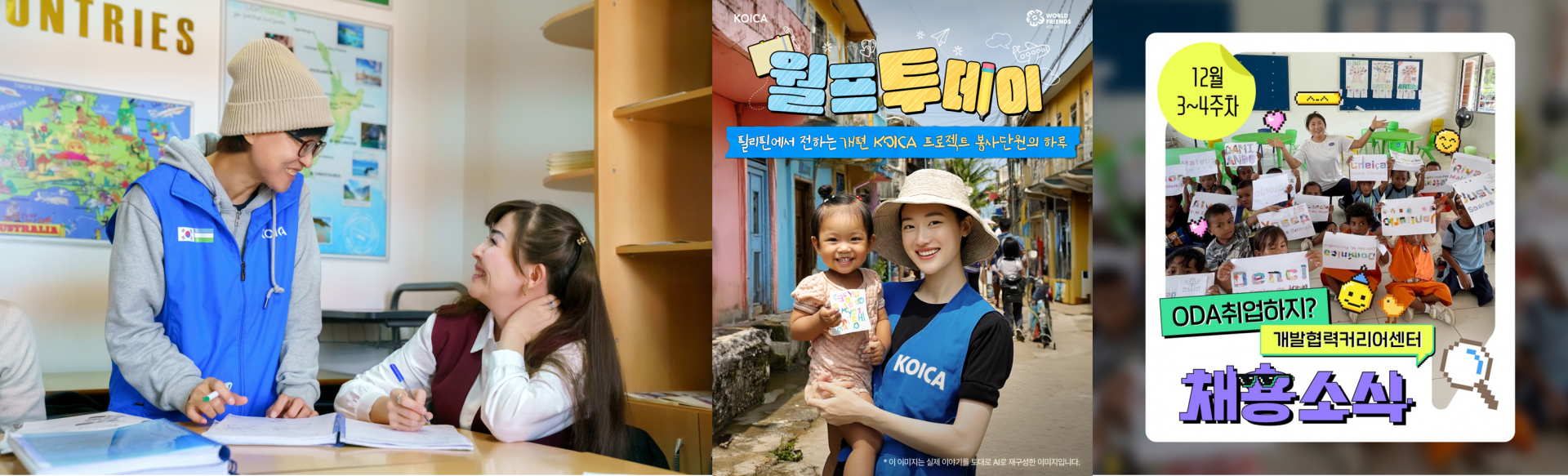 &lt;h5&gt;Solution&lt;/h5&gt;
- 해외봉사단, 개발협력인재사업 홍보를 위한 전략 수립&lt;br /&gt;
- 청년층 맞춤형 광고 캠페인 기획 및 제작&lt;br /&gt;
- 청년 참여형 프로그램 운영 및 확대(모집설명회, WFK 크리에이터 등)&lt;br /&gt;
- 트렌드 및 분야에 적합한 SNS 콘텐츠 기획, 운영을 통한 대국민 소통 진행&lt;br /&gt;