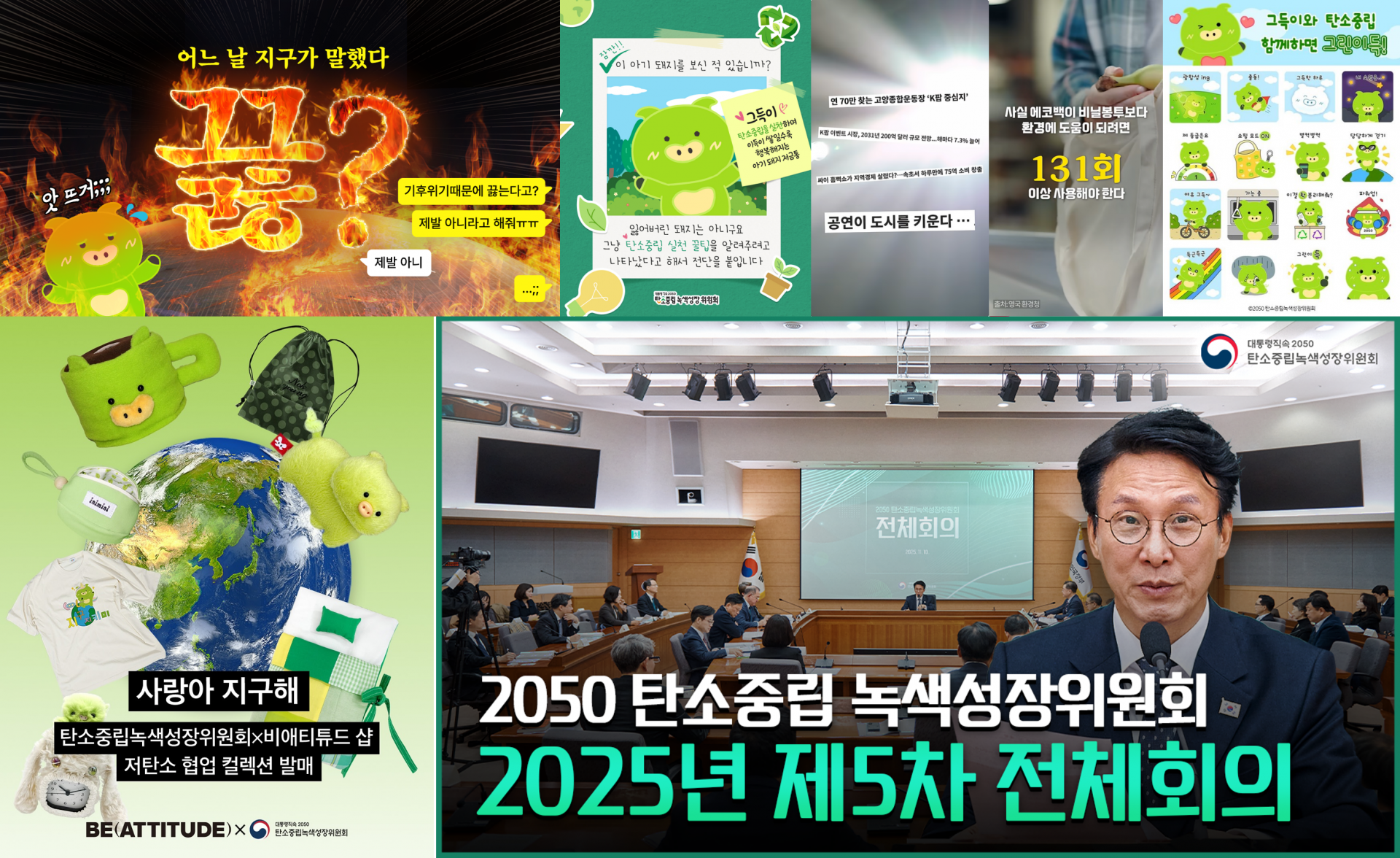 &lt;h5&gt;Solution&lt;/h5&gt;
- 탄소중립녹색성장 국민실천 캠페인 전략 수립 및 이행&lt;br /&gt;
- 공익광고, SNS 채널 운영을 통해 캠페인 인지도 확산 및 채널 활성화 제고&lt;br /&gt;