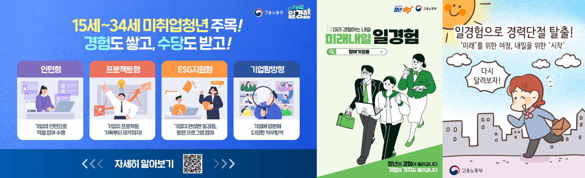 <h5>Solution</h5>
- 사업 BI 구축 및 부처 캐릭터를 활용한 홍보물 제작, 배포를 통해 일관성 있는 브랜드 이미지 통합 관리 추진<br />
- 사업 관련 정보를 쉽게 전달하는 모션그래픽 영상, 청년·기업의 참여 후기를 담은 진정성 있는 콘텐츠 등 기획 및 제작<br />
- 온라인 및 옥외광고, 방송 PPL 등 매체 특성에 맞춘 다각적 매체 믹스 전략 수립 및 실행<br />
- 타깃 생활 접점에 밀접한 외부 채널 파트너십을 구축한 전략적 홍보 전개<br />