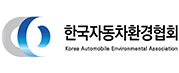 한국자동차환경협회