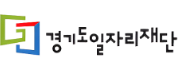 경기도일자리재단