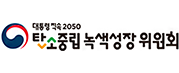 탄소중립녹색성장위원회