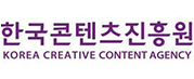 한국콘텐츠진흥원