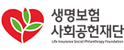 생명보험사회공헌재단